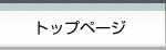 トップ