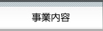 事業内容