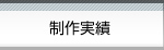 製作実績