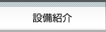 設備紹介