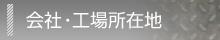 会社・工場所在地