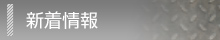 新着情報